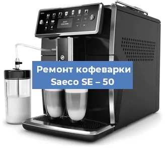 Замена | Ремонт термоблока на кофемашине Saeco SE – 50 в Самаре